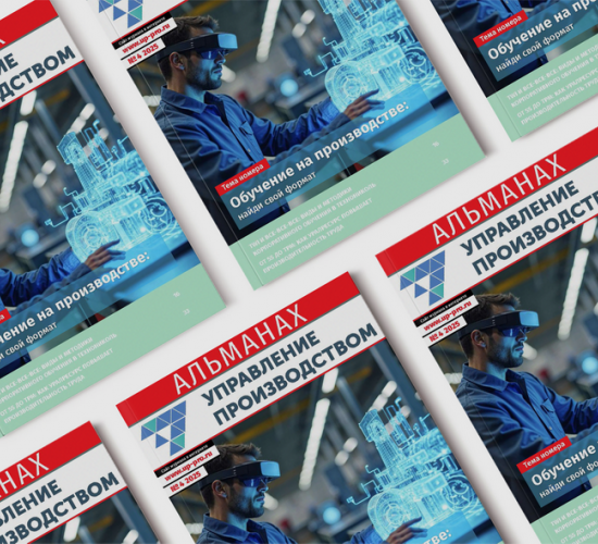 Альманах №4/2025. «Управление производством. Обучение на производстве: найди свой формат»