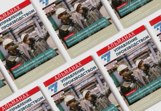 Альманах №5/2025. «Управление производством. Развитие производственных систем: от точечных улучшений к культуре инноваций»