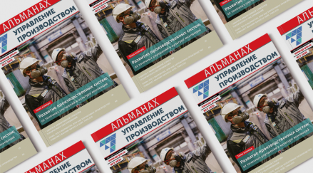 Альманах №5/2025. «Управление производством. Развитие производственных систем: от точечных улучшений к культуре инноваций»