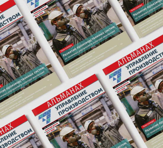 Альманах №5/2025. «Управление производством. Развитие производственных систем: от точечных улучшений к культуре инноваций»
