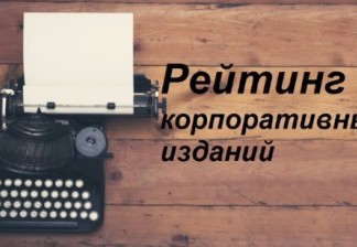 Итоги: рейтинг корпоративных изданий промышленных компаний - 2026