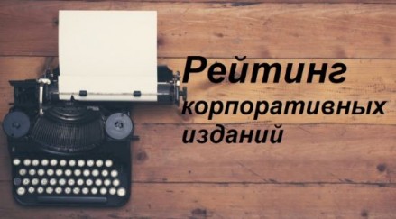Итоги: рейтинг корпоративных изданий промышленных компаний - 2026