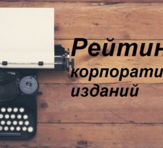 Итоги: рейтинг корпоративных изданий промышленных компаний - 2026