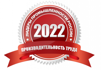 Всероссийская премия "Производительность труда: лидеры промышленности России – 2022": открыт прием заявок на участие