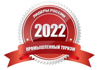 Принять участие: Рейтинг «Промышленный туризм: лидеры России – 2022»