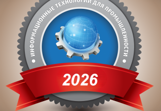 Итоги рейтинга «Лидеры информационных технологий для промышленности – 2026»