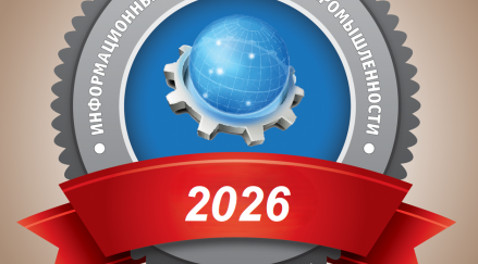 Итоги рейтинга «Лидеры информационных технологий для промышленности – 2026»