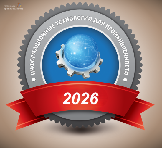 Итоги рейтинга «Лидеры информационных технологий для промышленности – 2026»