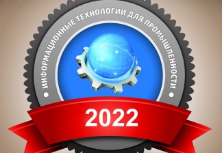 Итоги рейтинга «Лидеры информационных технологий для промышленности – 2022»