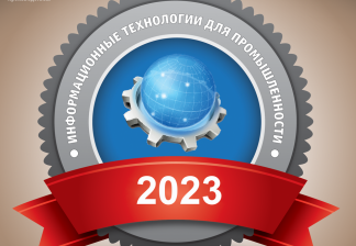 Принять участие: рейтинг «Лидеры информационных технологий для промышленности – 2023»