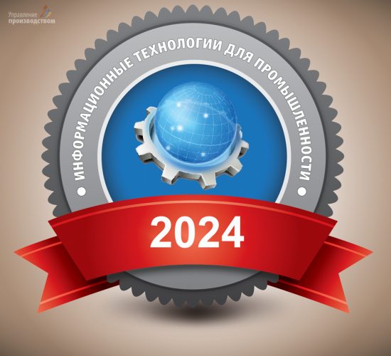 Итоги рейтинга «Лидеры информационных технологий для промышленности – 2024»