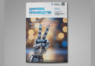 СКАЧАТЬ БЕСПЛАТНО: спецвыпуск «Цифровое производство: сегодня и завтра российской промышленности»