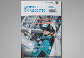 Скачать бесплатно: спецвыпуск «Цифровое производство: сегодня и завтра российской промышленности» №6