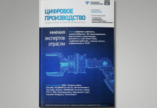 СКАЧАТЬ: Специальный выпуск «Цифровое производство: сегодня и завтра российской промышленности»