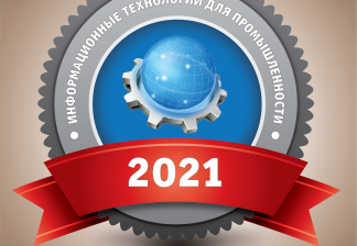 Итоги Рейтинга «Лидеры информационных технологий для промышленности – 2021»