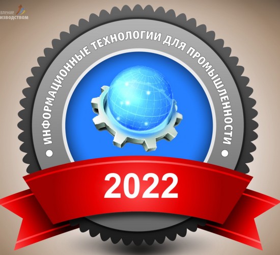 Принять участие: Рейтинг «Лидеры информационных технологий для промышленности – 2022»