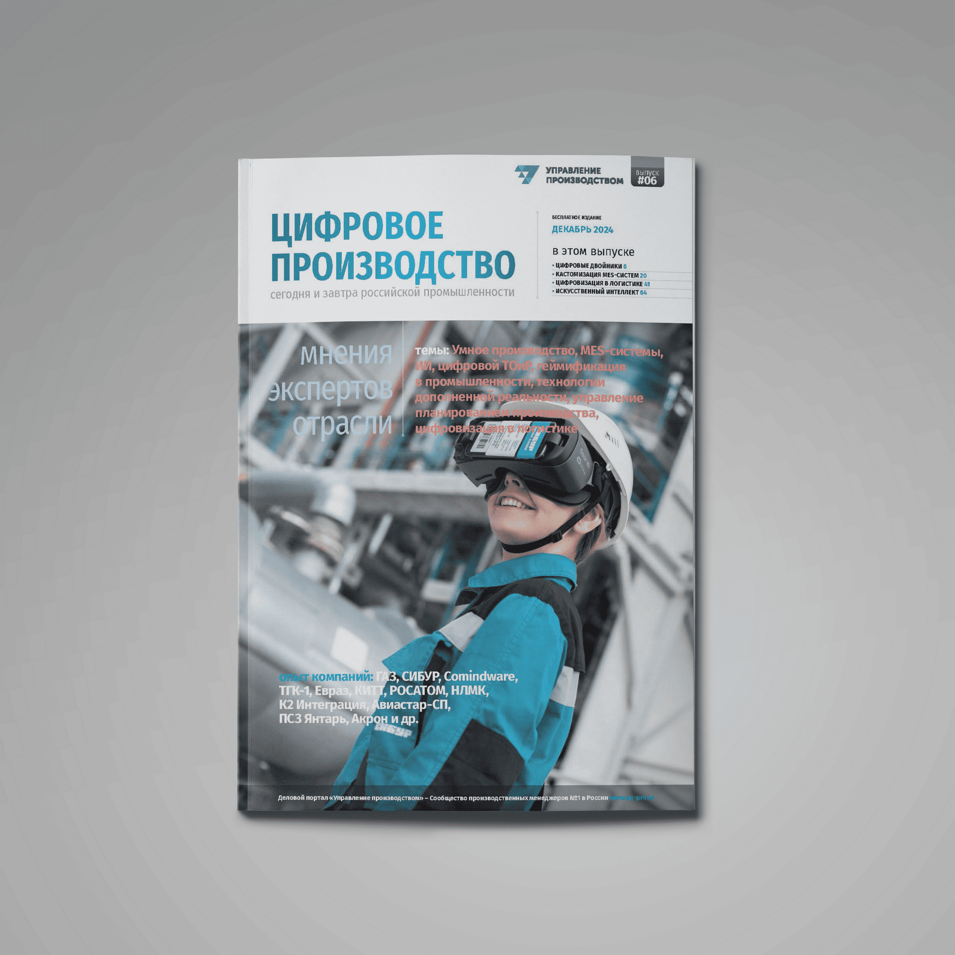 Пятый выпуск «Цифровое производство: сегодня и завтра российской промышленности»