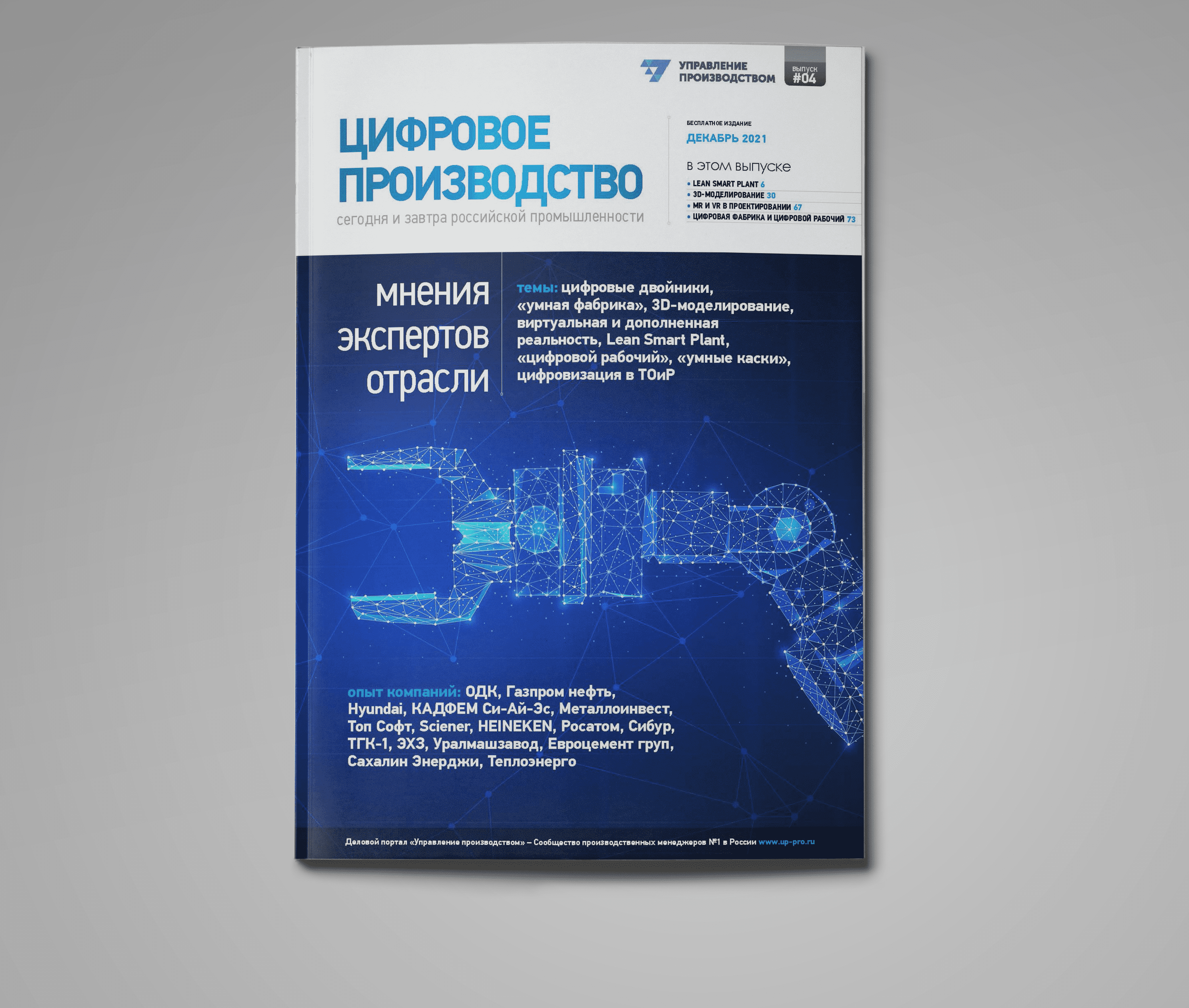 Четвертый выпуск «Цифровое производство: сегодня и завтра российской промышленности»
